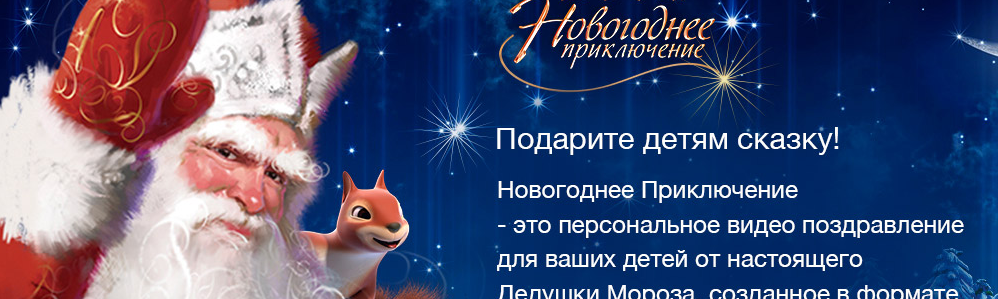 Новогоднее Приключение Дед Мороз