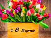 С 8 марта!