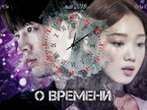 О ВРЕМЕНИ