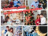 Запись на новогодние фотопроекты открыта