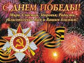 Девочки! С праздником, с Великой Победой Вас!