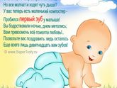Первый зубик