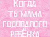Мой опыт. Особенности ребёнка после года.