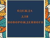 ?️Одежда для новорожденного?️
