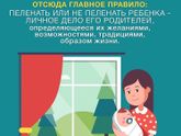 А вы пеленали?