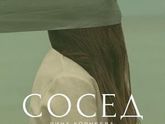 Те, кто ждал соседа