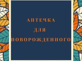 ?️Аптечка для новорожденного?️