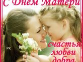 С Днём матери, дорогие девочки - мамочки и бабушки!!!