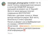 Бесплатная фотосессия Ньюборн! Киев!!!!! ??