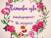 Плюшевое чудо!)