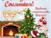 Сочельник🎄