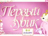Ура! У нас сегодня вылез первый зуб!