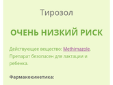 Тирозол при ГВ