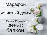 «Чистый дом» день 1