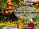 Детская осенняя фотосессия в Москве