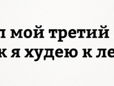 Своя система, на которую с месяц как забила и мои результаты