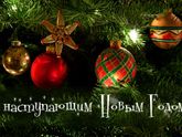 С наступающим 2?0?1?9 годом??