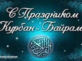 Ид Мубарак!