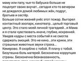 Кемерово!Скорбим!