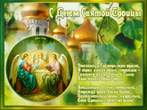 С днем Святой Троицы!