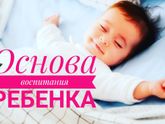 Основа воспитания ребенка