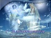 С благовещеньем