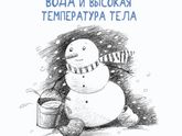 Холодная вода и высокая температура