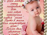 Поздравляю всех мамочек с