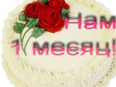 Нам сегодня месяц!