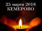 Кемерово ....