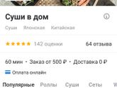 Волгоград. Красноармейский. Где заказать вкусные суши?