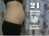 21 неделя ❤??