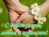 Семья — это важно,