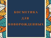 ?️Косметика для новорожденных?️