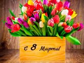 Девочки, с 8 марта нас 💐