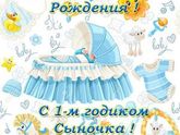 Нам сегодня 1 годик