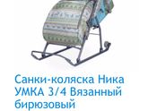 Санки в 1,3м