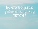 💨☀☁⛅ Во что я одеваю ребенка на улицу ЛЕТОМ? 💨☀☁⛅