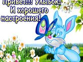 ПРИВЕТИК!