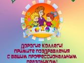 С праздником коллеги💞