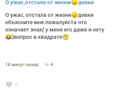 О ужас,отстала от жизни😔девки