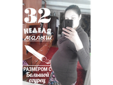 32 недельки уже)))