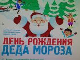Сегодня ДР деда мороза!