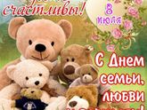 С Днём Семьи ,