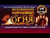 "Вселенский карнавал огня" в каскадёрском парке мистера Панина. (14.09.18)