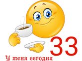 Вот и 33 годочка))))