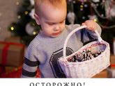 ОСТОРОЖНО!! Непослушные дети!