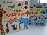 Первые книжки малыша "Так много животных" и "Так много машин"