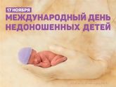 День недоношенного ребёнка