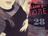 28 неделька ???